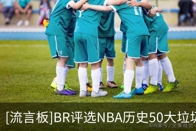 [流言板]BR评选NBA历史50大垃圾话高手：伯德加内特乔丹分列前三